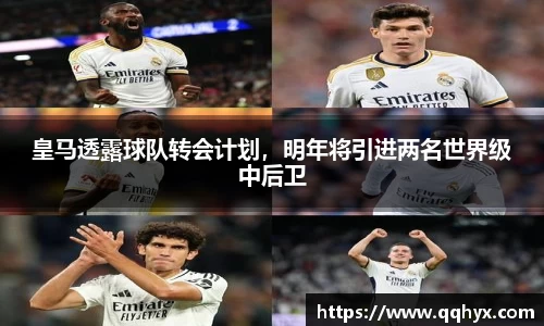 皇马透露球队转会计划，明年将引进两名世界级中后卫