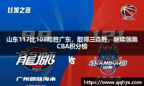 山东117比108险胜广东，取得三连胜，继续领跑CBA积分榜