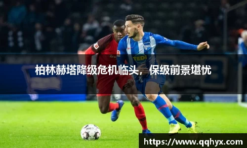 柏林赫塔降级危机临头，保级前景堪忧