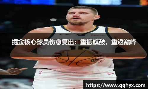 掘金核心球员伤愈复出：重振旗鼓，重返巅峰