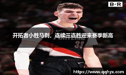 开拓者小胜马刺，连续三连胜迎来赛季新高