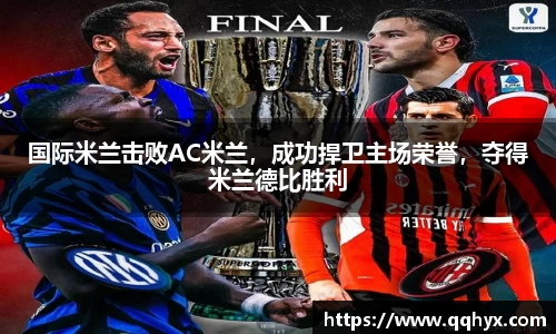 国际米兰击败AC米兰，成功捍卫主场荣誉，夺得米兰德比胜利