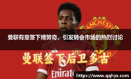 曼联有意签下博努奇，引发转会市场的热烈讨论