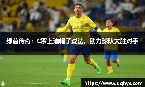 绿茵传奇：C罗上演帽子戏法，助力球队大胜对手
