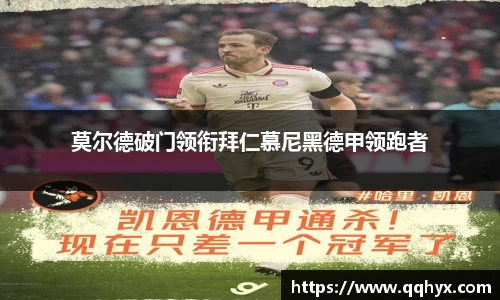 莫尔德破门领衔拜仁慕尼黑德甲领跑者