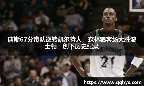 唐斯67分带队逆转凯尔特人，森林狼客场大胜波士顿，创下历史纪录