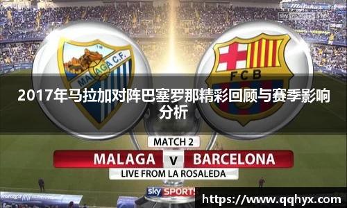 2017年马拉加对阵巴塞罗那精彩回顾与赛季影响分析