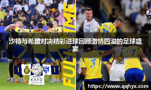 沙特与希腊对决精彩进球回顾激情四溢的足球盛宴