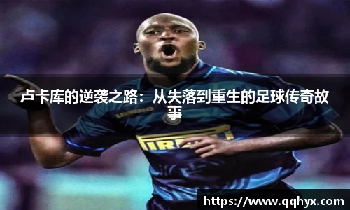 卢卡库的逆袭之路：从失落到重生的足球传奇故事