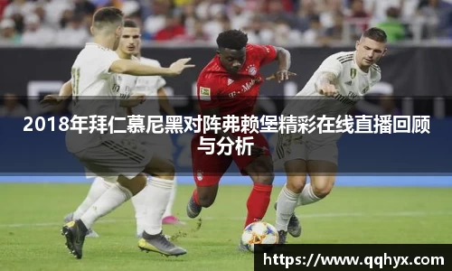2018年拜仁慕尼黑对阵弗赖堡精彩在线直播回顾与分析