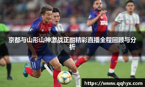 京都与山形山神激战正酣精彩直播全程回顾与分析