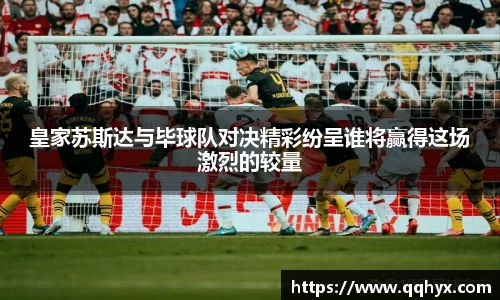 皇家苏斯达与毕球队对决精彩纷呈谁将赢得这场激烈的较量