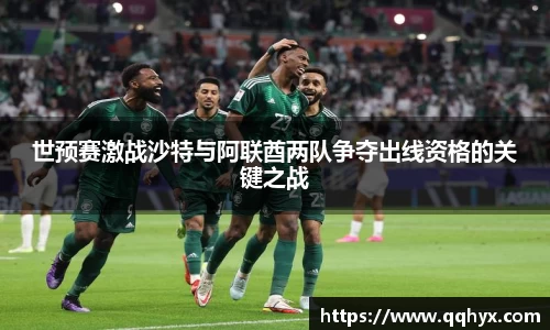 世预赛激战沙特与阿联酋两队争夺出线资格的关键之战
