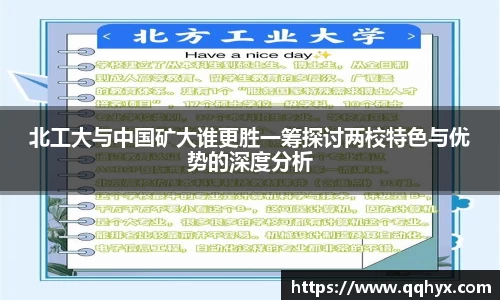 北工大与中国矿大谁更胜一筹探讨两校特色与优势的深度分析
