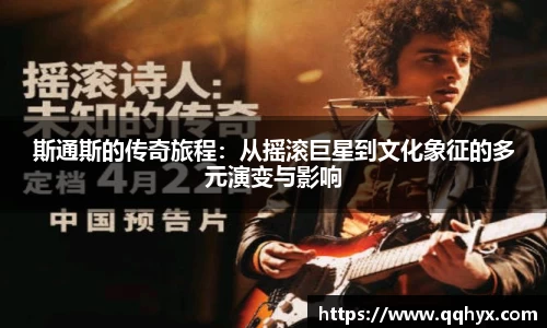 斯通斯的传奇旅程：从摇滚巨星到文化象征的多元演变与影响