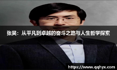 张昊：从平凡到卓越的奋斗之路与人生哲学探索