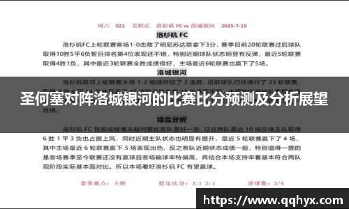 圣何塞对阵洛城银河的比赛比分预测及分析展望