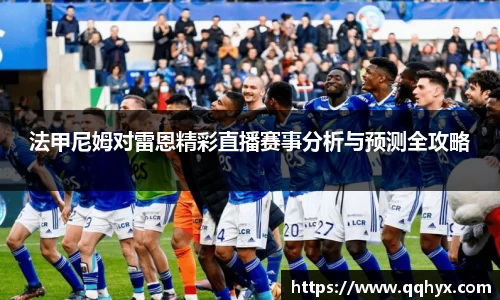 法甲尼姆对雷恩精彩直播赛事分析与预测全攻略