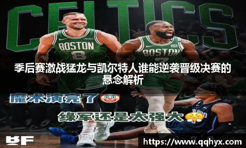 季后赛激战猛龙与凯尔特人谁能逆袭晋级决赛的悬念解析