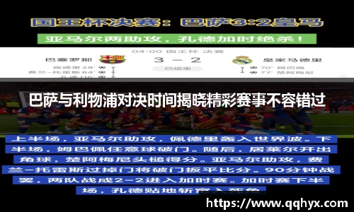 巴萨与利物浦对决时间揭晓精彩赛事不容错过