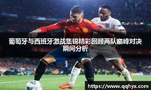 葡萄牙与西班牙激战集锦精彩回顾两队巅峰对决瞬间分析