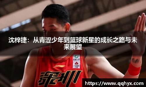 沈梓捷：从青涩少年到篮球新星的成长之路与未来展望