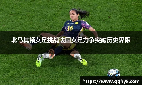 北马其顿女足挑战法国女足力争突破历史界限
