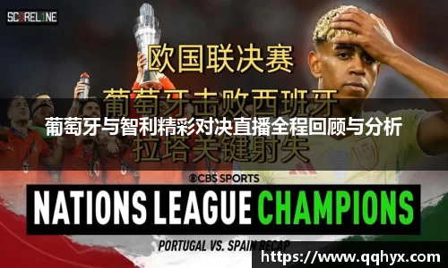 葡萄牙与智利精彩对决直播全程回顾与分析