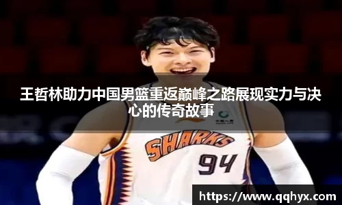 王哲林助力中国男篮重返巅峰之路展现实力与决心的传奇故事
