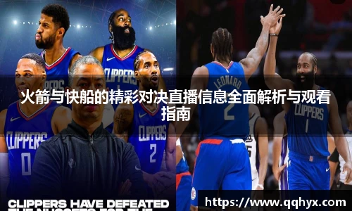 火箭与快船的精彩对决直播信息全面解析与观看指南