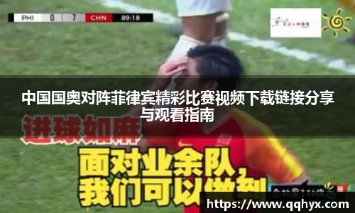 中国国奥对阵菲律宾精彩比赛视频下载链接分享与观看指南