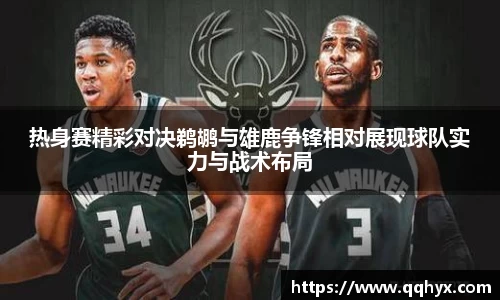 热身赛精彩对决鹈鹕与雄鹿争锋相对展现球队实力与战术布局