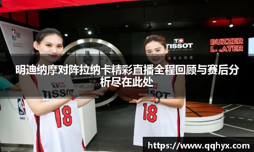 明迪纳摩对阵拉纳卡精彩直播全程回顾与赛后分析尽在此处