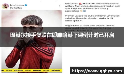 图赫尔接手曼联在即滕哈赫下课倒计时已开启