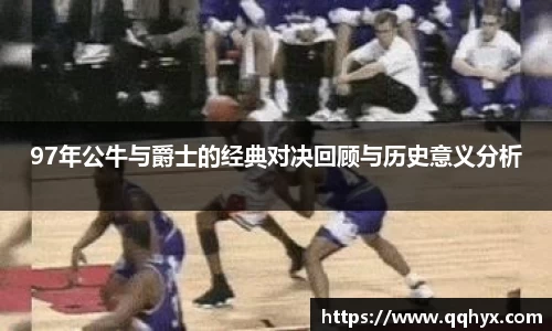 97年公牛与爵士的经典对决回顾与历史意义分析