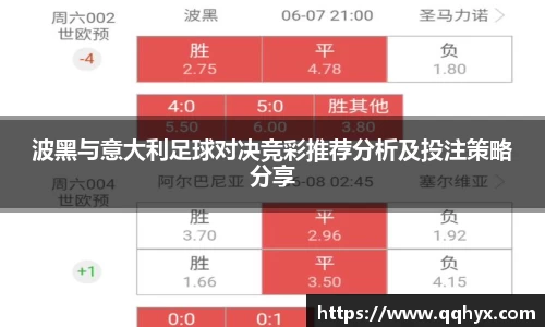 波黑与意大利足球对决竞彩推荐分析及投注策略分享