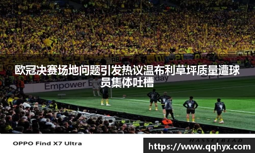 欧冠决赛场地问题引发热议温布利草坪质量遭球员集体吐槽