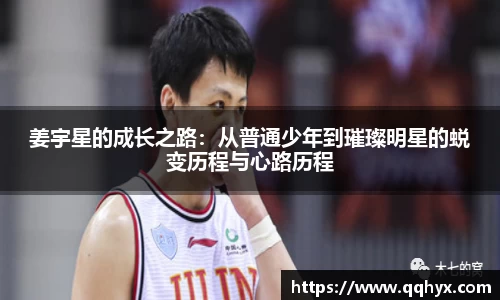姜宇星的成长之路：从普通少年到璀璨明星的蜕变历程与心路历程