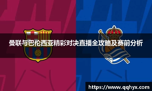 曼联与巴伦西亚精彩对决直播全攻略及赛前分析