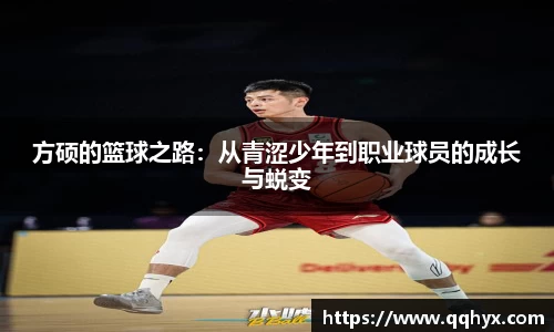 方硕的篮球之路：从青涩少年到职业球员的成长与蜕变