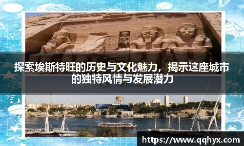 探索埃斯特旺的历史与文化魅力，揭示这座城市的独特风情与发展潜力