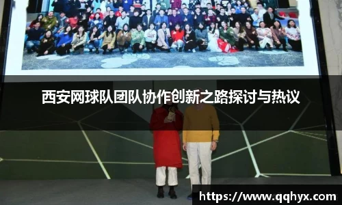 西安网球队团队协作创新之路探讨与热议