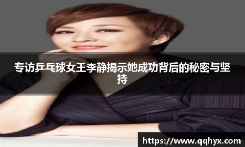 专访乒乓球女王李静揭示她成功背后的秘密与坚持