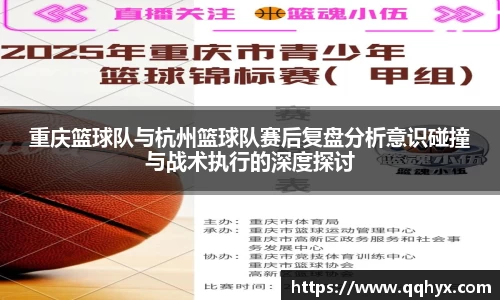 重庆篮球队与杭州篮球队赛后复盘分析意识碰撞与战术执行的深度探讨