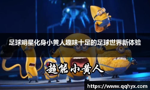 足球明星化身小黄人趣味十足的足球世界新体验