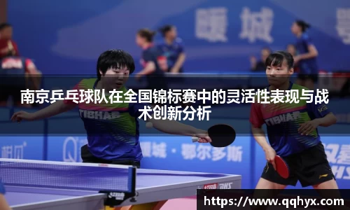 南京乒乓球队在全国锦标赛中的灵活性表现与战术创新分析