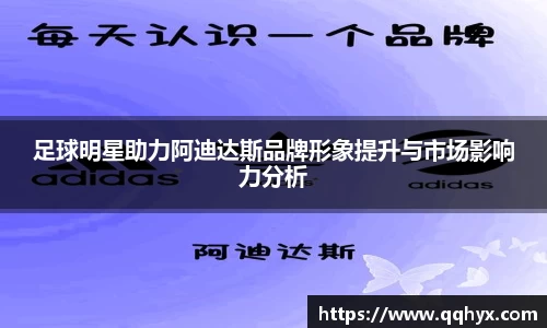 足球明星助力阿迪达斯品牌形象提升与市场影响力分析