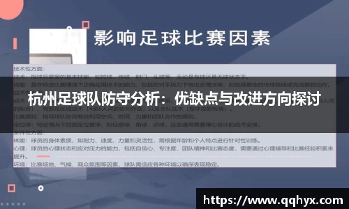 杭州足球队防守分析：优缺点与改进方向探讨