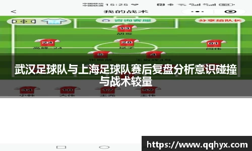 武汉足球队与上海足球队赛后复盘分析意识碰撞与战术较量