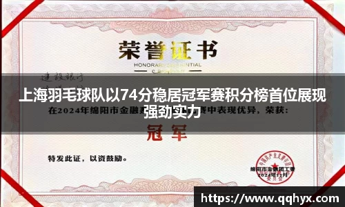 上海羽毛球队以74分稳居冠军赛积分榜首位展现强劲实力